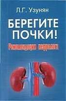 Берегите почки! : рекомендации нефролога