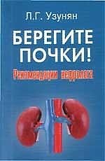 Берегите почки! : рекомендации нефролога