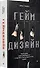Геймдизайн. Рецепты успеха лучших компьютерных игр от Super Mario и Doom до Assassin&apos s Creed и дальше - 2
