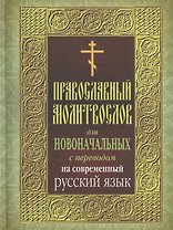 Православный молитвослов для новоначальных с пер. на совр. рус. яз.