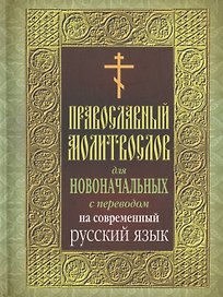 Православный молитвослов для новоначальных с пер. на совр. рус. яз.