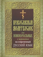 Православный молитвослов для новоначальных с пер. на совр. рус. яз.