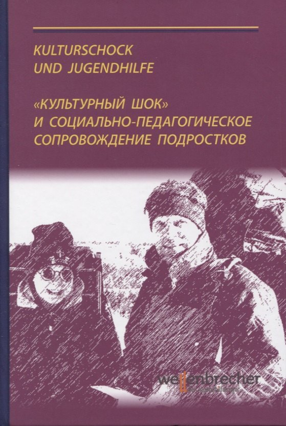 

«Культурный шок» и социально‑педагогическое сопровождение подростков за границей. Теория и практика. Монография