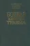 Боевая психическая травма. Руководство для врачей - 0