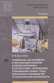 Техническое обслуживание и эксплуатация приборов и систем автоматики в соответствии с регламентом, требованиями охраны труда, бережливого производства и экологической безопасности