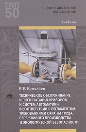 Техническое обслуживание и эксплуатация приборов и систем автоматики в соответствии с регламентом, требованиями охраны труда, бережливого производства и экологической безопасности