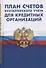 План счетов бухгалтерского учета в кредитных организациях - 0