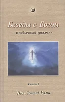Беседы с Богом (необычный диалог). Книга 3