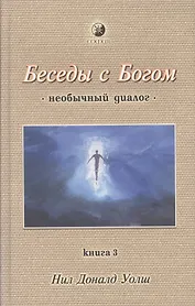 Беседы с Богом (необычный диалог). Книга 3