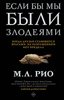 Если бы мы были злодеями