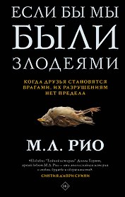 Если бы мы были злодеями