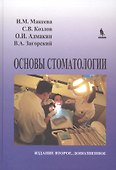 Основы стоматологии. 2-е издание - 0
