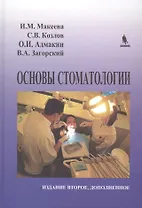 Основы стоматологии. 2-е издание