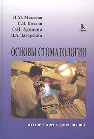 Основы стоматологии. 2-е издание