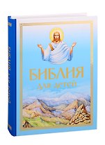 Библия для детей