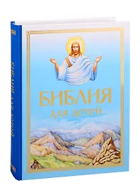 Библия для детей