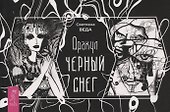 Оракул Черный снег (брошюра) (6387) - 0