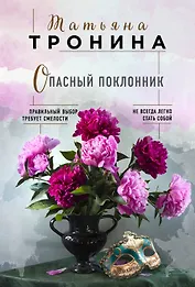 Опасный поклонник