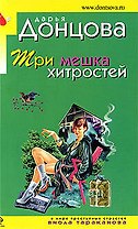 Три мешка хитростей: роман