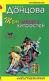 Три мешка хитростей: роман