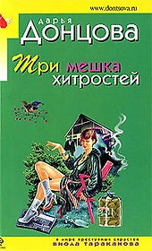 Три мешка хитростей: роман