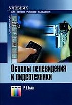 Основы телевидения и видеотехники: Учебник для вузов