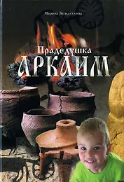 Прадедушка Аркаим