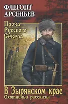 В Зырянском крае. Охотничьи рассказы