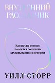 Внутренний рассказчик. Как наука о мозге помогает сочинять захватывающие истории - 0