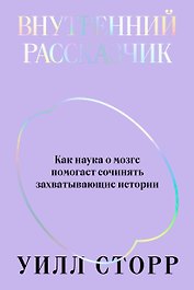 Внутренний рассказчик. Как наука о мозге помогает сочинять захватывающие истории