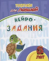Прописи для левшей. Нейрозадания: для детей 6 лет