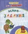 Прописи для левшей. Нейрозадания: для детей 6 лет - 0