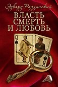 Радзинский(под/комплект)Власть, смерть и любовь. - 1