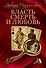 Радзинский(под/комплект)Власть, смерть и любовь. - 1