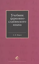 Учебник церковно-славянского языка
