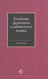 Учебник церковно-славянского языка