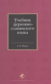 Учебник церковно-славянского языка