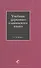 Учебник церковно-славянского языка - 0