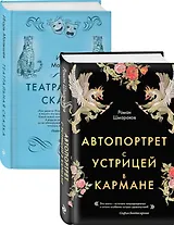 Сказки постмодерна: Автопортрет с устрицей в кармане. Театральная сказка (комплект из 2 книг)