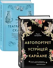 Сказки постмодерна: Автопортрет с устрицей в кармане. Театральная сказка (комплект из 2 книг)