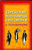 Еврейские пословицы и поговорки с толкованием - 0
