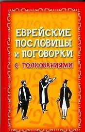 Еврейские пословицы и поговорки с толкованием