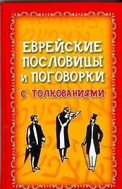 Еврейские пословицы и поговорки с толкованием