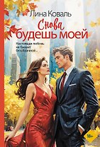 Снова будешь моей