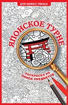 Японское турне. Раскраска на поиск предметов