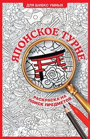 Японское турне. Раскраска на поиск предметов