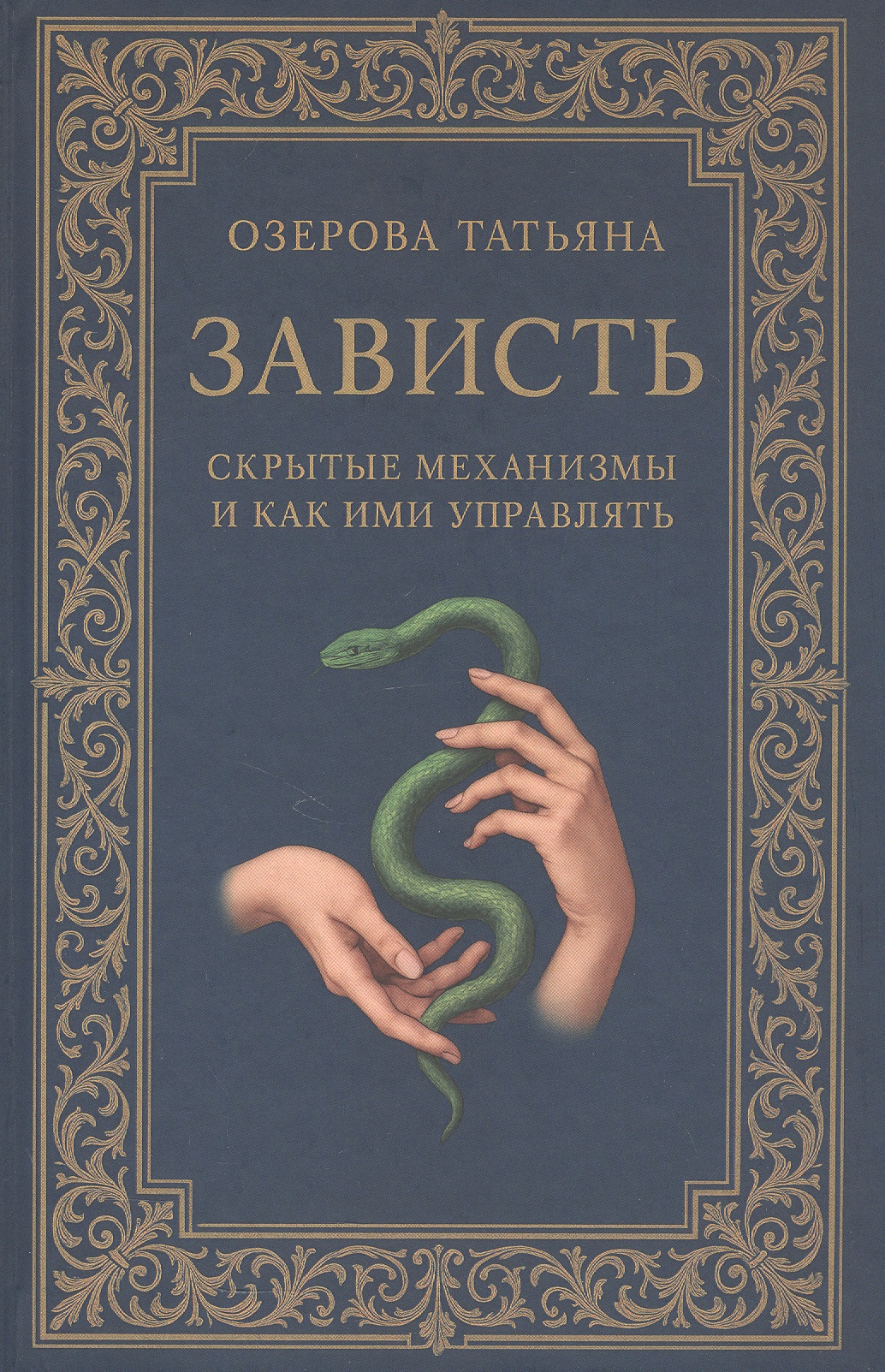 Обложка книги «Зависть: скрытые механизмы и как ими управлять»