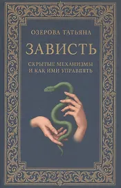 Зависть: скрытые механизмы и как ими управлять
