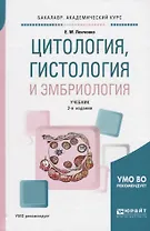 Цитология гистология и эмбриология Учебник (2 изд) (БакалаврАК) Ленченко