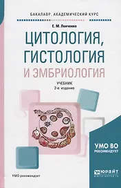Цитология гистология и эмбриология Учебник (2 изд) (БакалаврАК) Ленченко